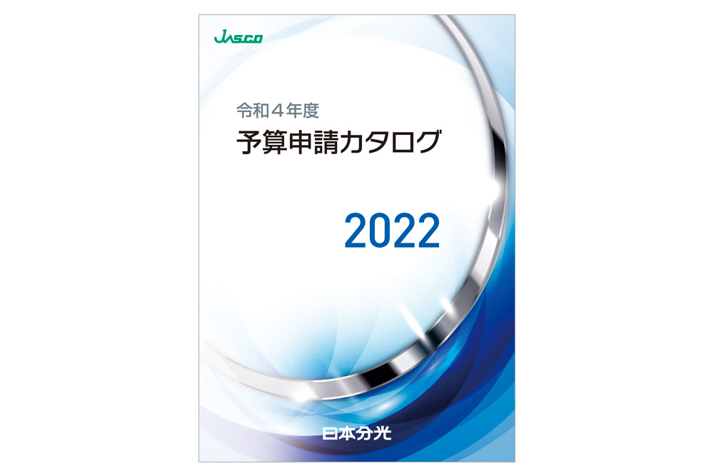日本分光　2022年度予算申請カタログ