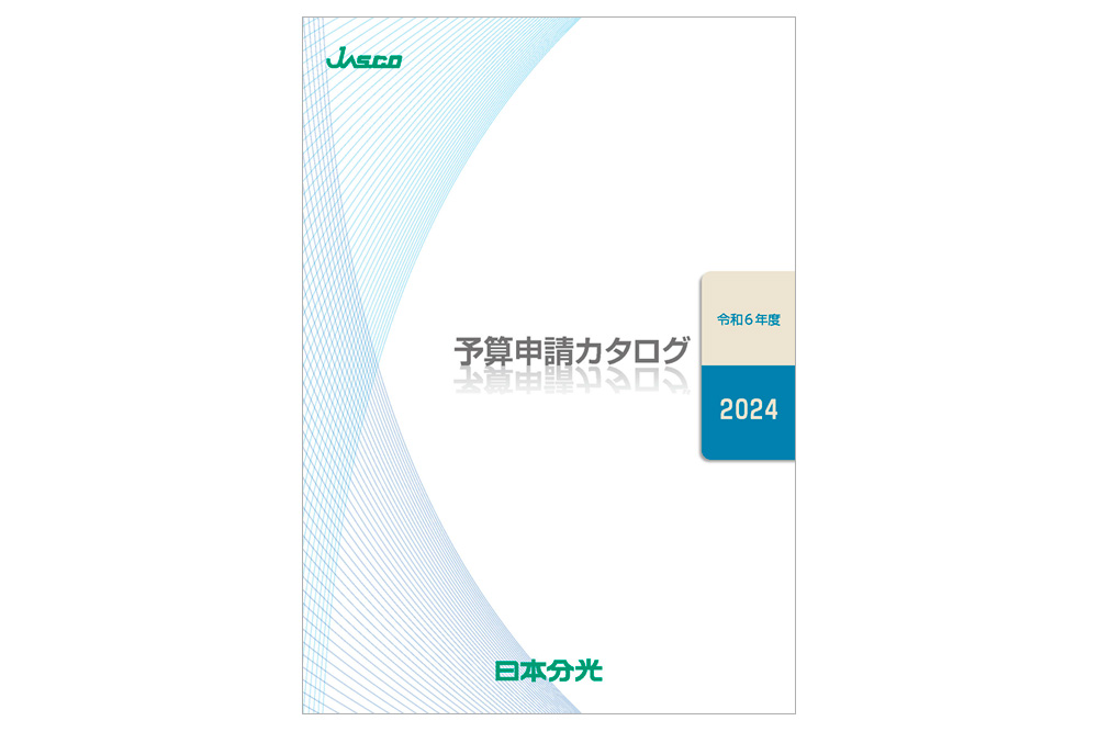 日本分光　2024年度予算申請カタログ