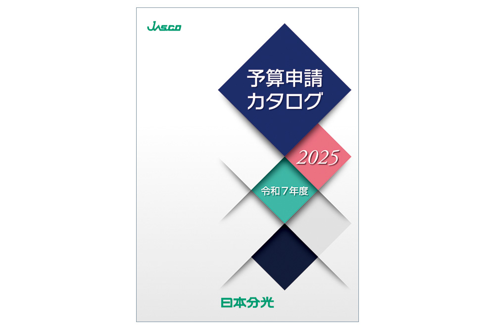 日本分光　2025年度予算申請カタログ