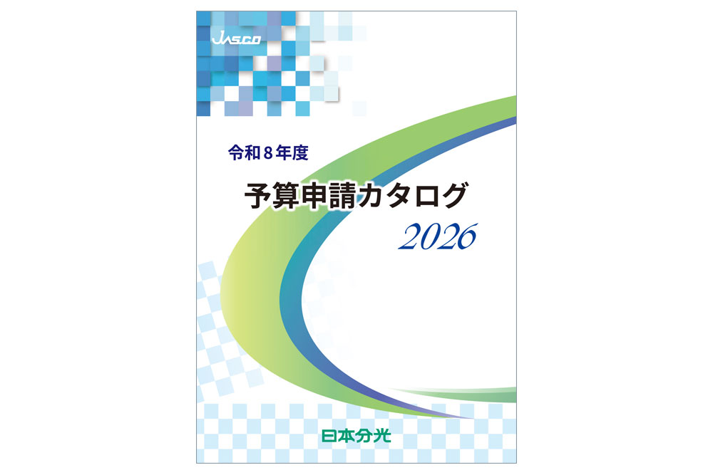 日本分光　2026年度予算申請カタログ