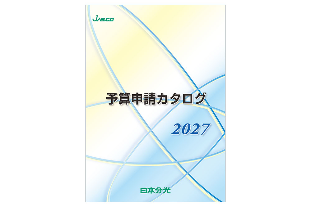 日本分光　2027年度予算申請カタログ