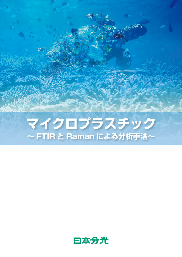 マイクロプラスチック eBook