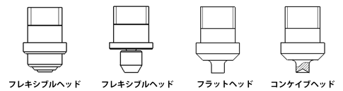 用途に応じたヘッド