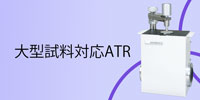 FTIR付属品 大型試料対応1回反射ATR紹介