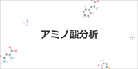 アミノ酸分析