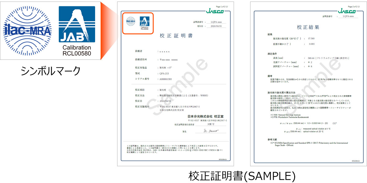 校正証明書付旋光板(ISO/IEC 17025認定) | 日本分光株式会社