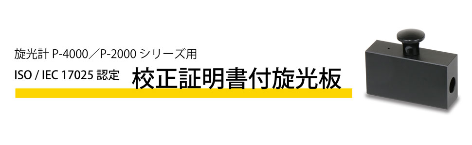 校正証明書付旋光板(ISO/IEC 17025認定) | 日本分光株式会社