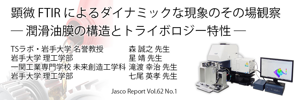 顕微 FTIR によるダイナミックな現象のその場観察─ 潤滑油膜の構造とトライボロジー特性 ─