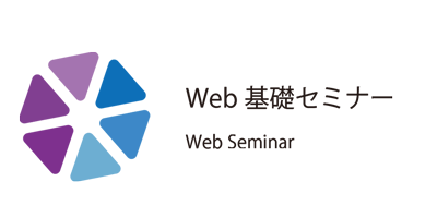 Web基礎セミナー