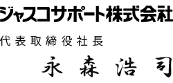 ジャスコサポート株式会社